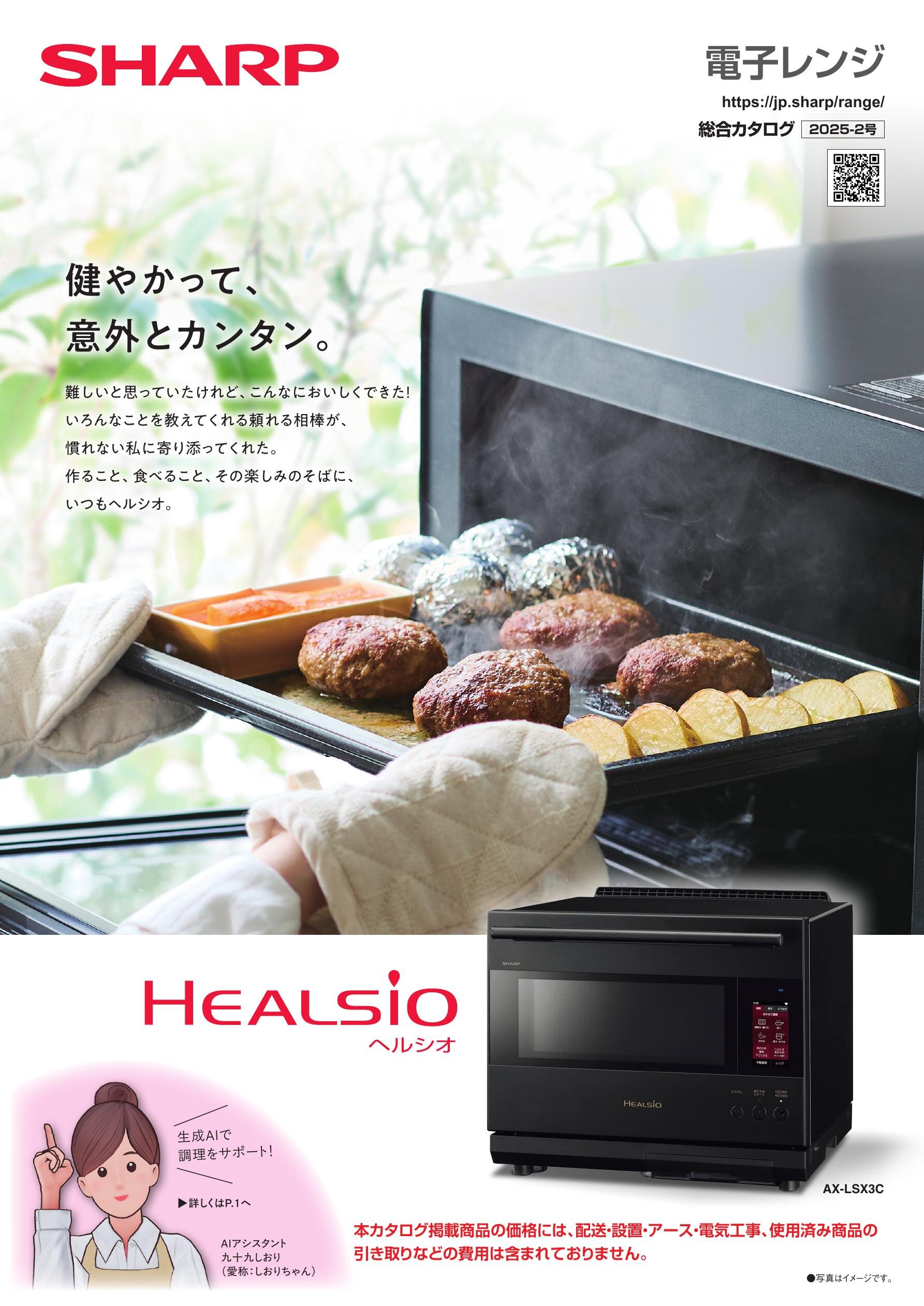 電子レンジ 総合（2025-2号） | カタログ：シャープ